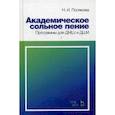 russische bücher: Полякова Н.И. - Академическое сольное пение. Программы для ДМШ и ДШИ. Учебно-методическое пособие
