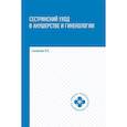russische bücher: Славянова И.К. - Сестринский уход в акушерстве и гинекологии. Учебное пособие