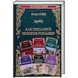 russische bücher: Клех И.Ю. - Как писались великие романы?