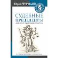 russische bücher: Чурилов Юрий Юрьевич - Судебные прецеденты для практикующих юристов