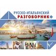 russische bücher:  - Русско-итальянский разговорник