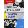 russische bücher: Рахманова Н.Н. - Стиль звукозаписи. Джазовая музыка. Учебное пособие