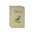 russische bücher: Рябицев В. - Птицы Средней Азии. В 2-х томах