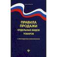 russische bücher:  - Правила продажи отдельных видов товаров. С последними изменениями