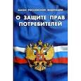 russische bücher:  - Закон Российской Федерации "О защите прав потребителей"
