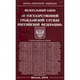 russische bücher:  - Федеральный закон "О государственной гражданской службе Российской Федерации"