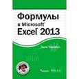 russische bücher: Уокенбах Дж. - Формулы в Excel 2013