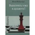 russische bücher: Нейштадт Я. - Шахматы.Выиграть уже в дебюте!