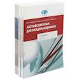 russische bücher: Ястребова Е.Б., Кравцова Д.А., Крячков Л.Г., Владыкина Л.Г. - Английский язык для международников. Учебник в 2 частях. Рабочая тетрадь в 6 частях. Комплект из 8 книг