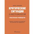 russische bücher: Борщофф Д. - Критические ситуации в анестезиологии. Практическое руководство