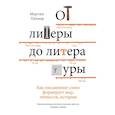 russische bücher: Пачнер М. - От литеры до литературы. Как письменное слово формирует мир, личности, историю