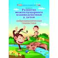 russische bücher: Трясорукова Т.П. - Развитие межполушарного взаимодействия у детей. Нейродинамическая гимнастика