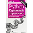 russische bücher: Марк Лутц - Python. Карманный справочник