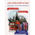 russische bücher: Оганян Ж.Л. - Английский язык. Тренажер для путешественников