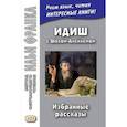 russische bücher: Грушевский В. - Идиш с Шолом-Алейхемом. Избранные рассказы (Метод чтения Ильи Франка)