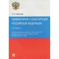 russische bücher: Бархатова Е. - Комментарий к Конституции Российской Федерации