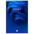 russische bücher: Ивлев Ю. - Логика. Учебник