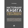 russische bücher: Рогожин М. - Настольная книга ответственного за делопроизводство
