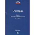 russische bücher:  - Закон Российской Федерации "О недрах" № 2395-1