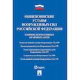 russische bücher:  - Общевоинские уставы Вооруженных сил РФ. Сборник нормативных правовых актов