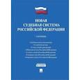russische bücher:  - Новая судебная система Российской Федерации. Сборник