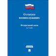 russische bücher:  - Федеральный Закон Российской Федерации "О статусе военнослужащих" № 76-ФЗ