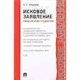russische bücher: Кощеева Елена Сергеевна - Исковое заявление. Чему не учат студентов