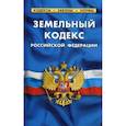 russische bücher:  - Земельный кодекс Российской Федерации. По состоянию на 01 февраля 2019 года