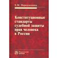 russische bücher: Переплеснина Елена Михайловна - Конституционные стандарты судебной защиты прав человека в России
