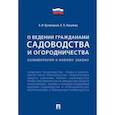 russische bücher: Бутовецкий Алексей Игоревич, Ковалева Елена Леонидовна - «О ведении гражданами садоводства и огородничества». Комментарий к новому закону
