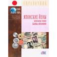 russische bücher:  - Японские йены. Денежные знаки Банка Японии. Справочник
