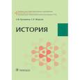 russische bücher: Кузьмина Ольга Викторовна - История. Учебник для СПО