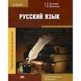 russische bücher: Антонова Е.С., Воителева Т.М. - Русский язык. Учебник для студентов учреждений среднего профессионального образования