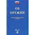 russische bücher:  - Федеральный закон "Об оружии" №150-ФЗ