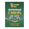 russische bücher:  - Морфемный словарь русского языка для сдачи ОГЭ и ЕГЭ. Разбор слова по составу
