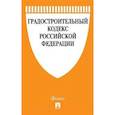 russische bücher:  - Градостроительный кодекс Российской Федерации с таблицей изменений