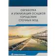 russische bücher: Доскина Эльвира Павловна - Обработка и утилизация осадков городских сточных вод. Учебник