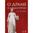 russische bücher: Чистюхин Игорь Николаевич - О драме и драматургии. Учебное пособие