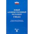 russische bücher:  - Новый административный регламент ГИБДД