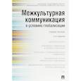 russische bücher: Бирюков Николай Иванович, Зарубина Наталья Николаевна, Глаголев Владимир Сергеевич - Межкультурная коммуникация в условиях глобализации. Учебное пособие