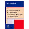 russische bücher: Черкасов Александр Игоревич - Муниципальное управление в демократических государствах. Организация и проблемы функционирования