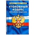 russische bücher:  - Уголовный кодекс РФ на 20.01.19