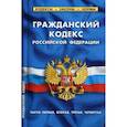 russische bücher:  - Гражданский кодекс РФ. Части 1-4 на 20.01.19