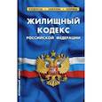 russische bücher:  - Жилищный кодекс РФ на 20.01.19