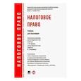 russische bücher: Грачева Елена Юрьевна - Налоговое право. Учебник для бакалавров