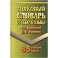 russische bücher: Редактор: Ушаков Д. Н. - Толковый словарь русского языка. 85 000 слов