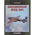 russische bücher: Котельников Владимир Ростиславович - Авиационный ленд-лиз