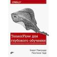 russische bücher: Рамсундар Бхарат - TensorFlow для глубокого обучения