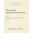 russische bücher: Кнут Дональд Эрвин - Искусство программирования. Том 4А. Комбинаторные алгоритмы. Часть 1