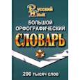 russische bücher: Федорова Татьяна Леонидовна - Большой орфографический словарь русского языка. 200 000 слов